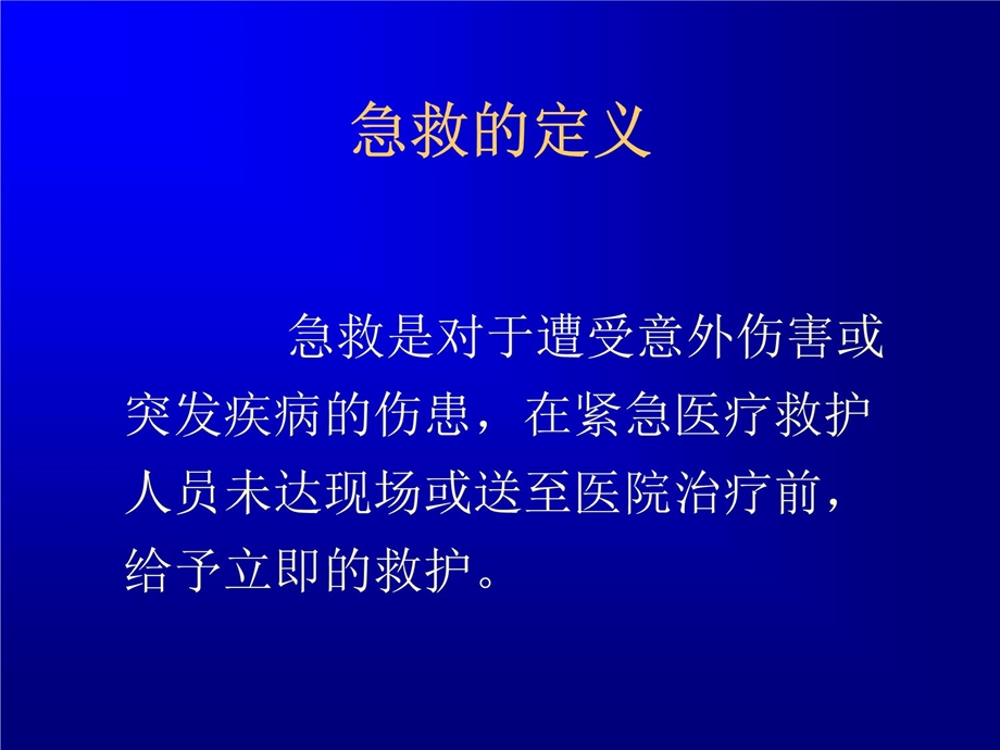 急救概述-课件.ppt_第2页