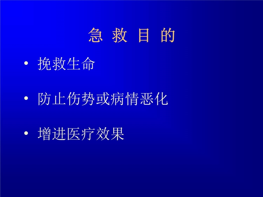 急救概述-课件.ppt_第3页