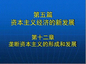 垄断资本主义的形成和发展课件.ppt