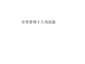 有效管理十八项技能课件.ppt