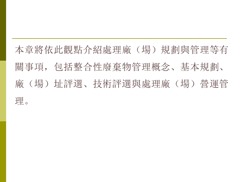 基本规划103处理方法与技术评选104处理厂场管理课件.ppt_第3页