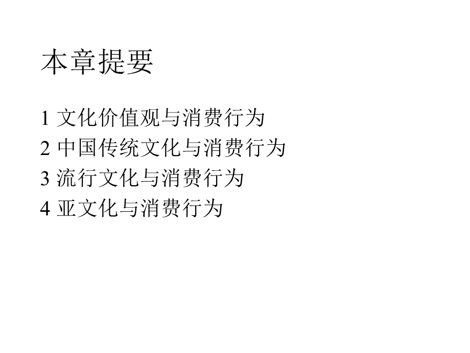 消费行为学之文化因素与消费者行为课件.ppt_第2页