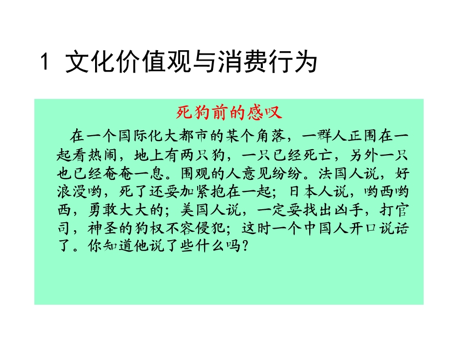 消费行为学之文化因素与消费者行为课件.ppt_第3页