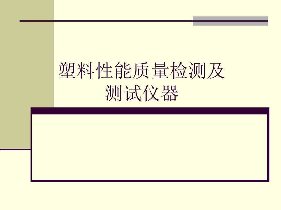 塑料性能质量检测及测试仪器塑料测试仪器试验机类材料试验课件.ppt_第1页