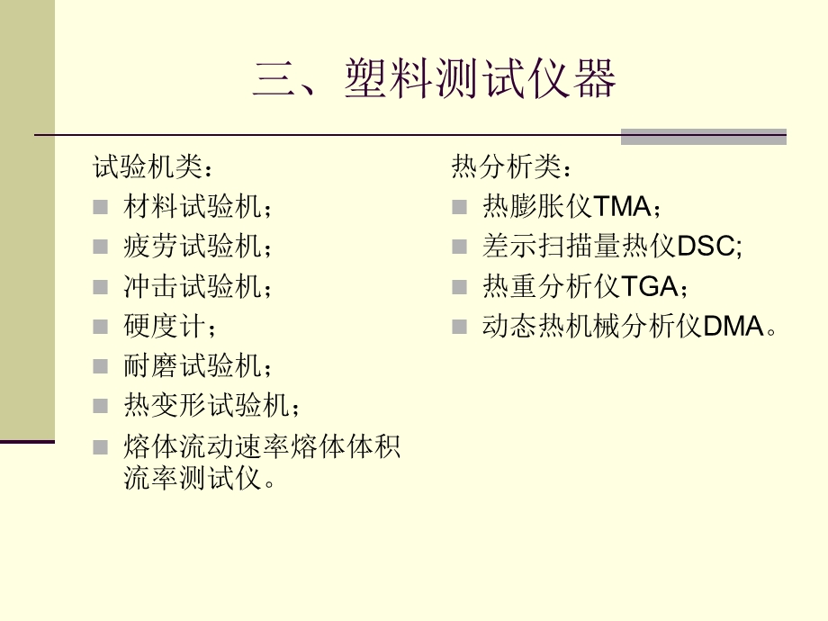 塑料性能质量检测及测试仪器塑料测试仪器试验机类材料试验课件.ppt_第2页