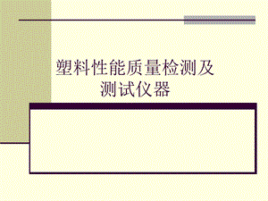 塑料性能质量检测及测试仪器塑料测试仪器试验机类材料试验课件.ppt