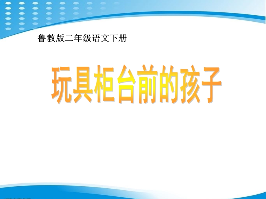 玩具柜台前的孩子优秀ppt课件.pptx_第1页