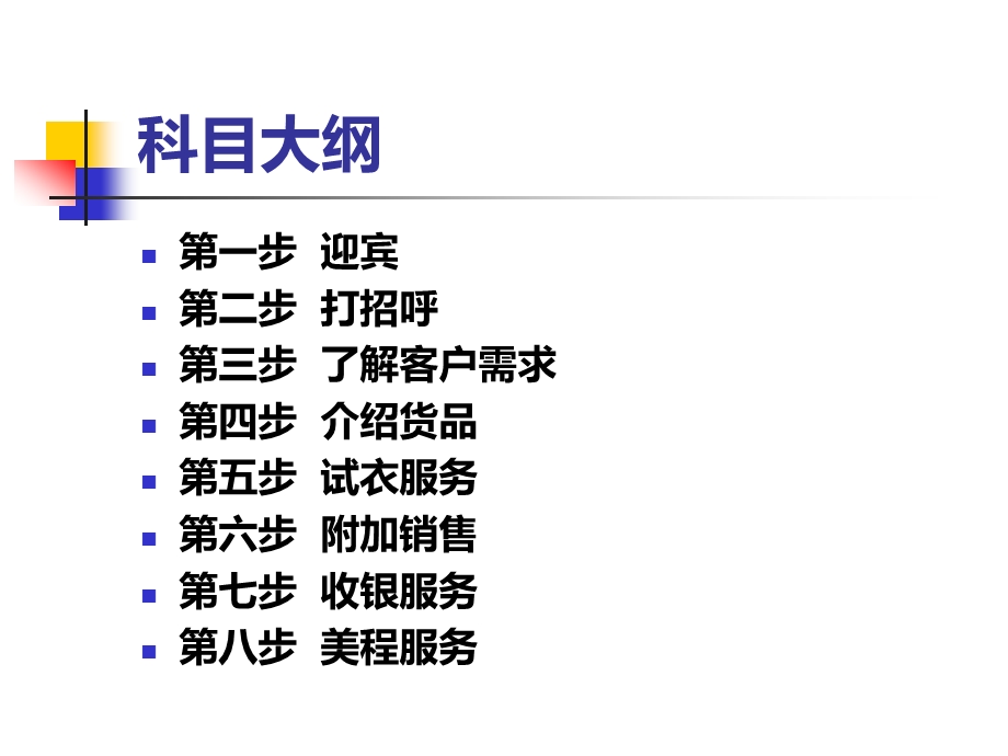 服装销售八步曲课件.ppt_第2页