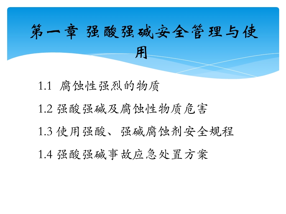 强酸强碱甲醇乙醇安全管理与使用培训教材（课件）.ppt_第2页