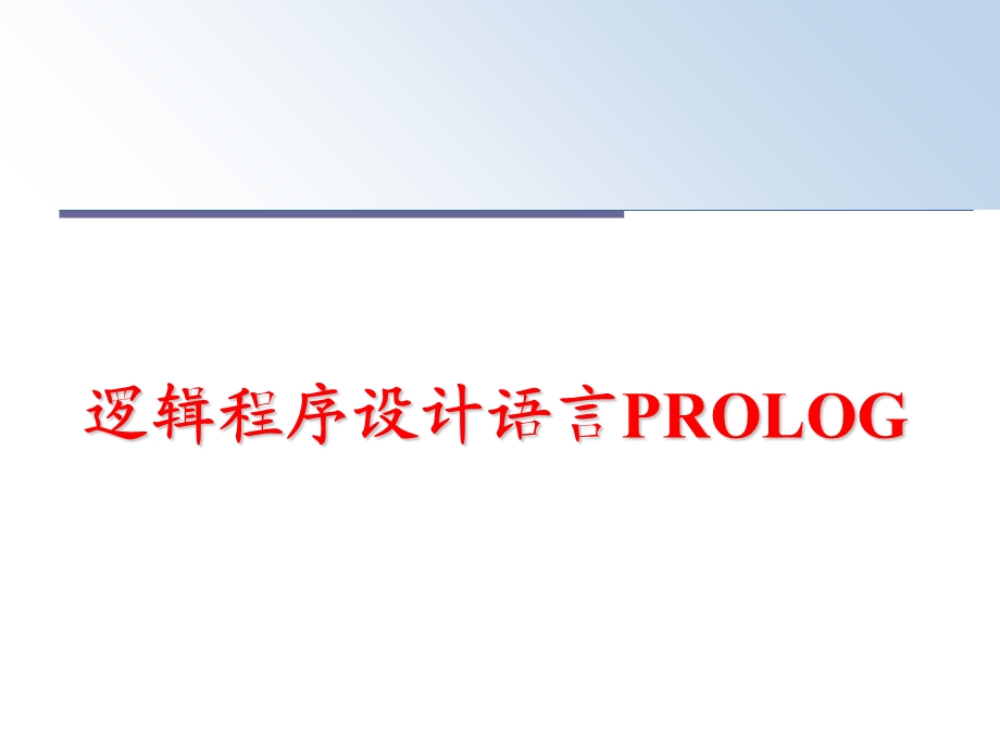 逻辑程序设计语言PROLOG课件.ppt_第1页