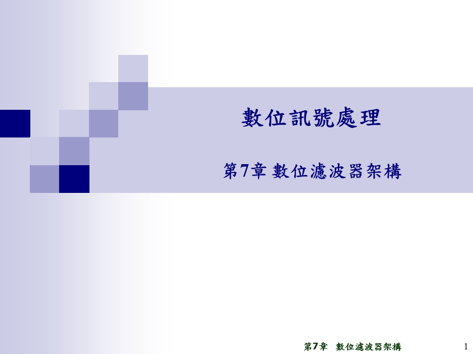 数位滤波器架构课件.ppt_第1页