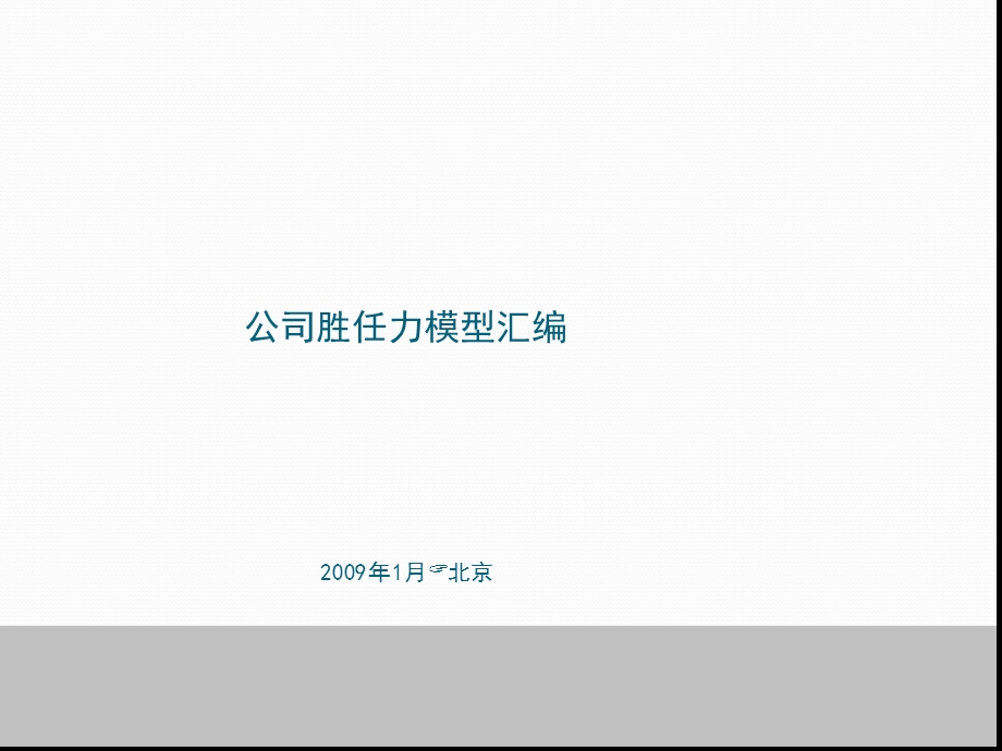 房地产公司胜任力模型汇编课件.ppt_第1页