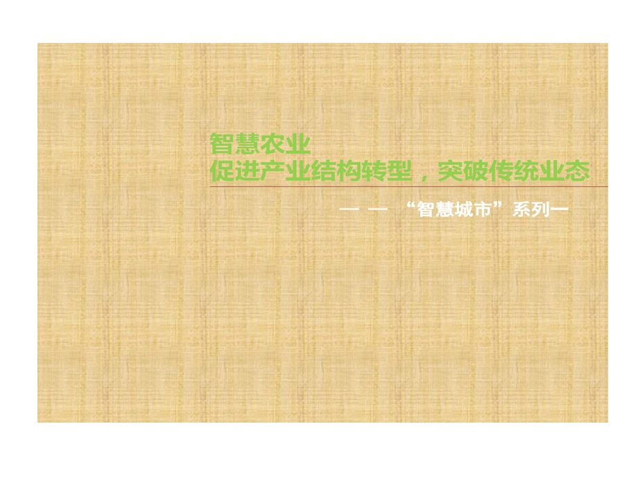 智慧农业解决的方案精编版课件.ppt_第1页