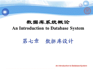 数据库系统概论AnIntroductiontoDatabaseSystem第七章数课件.ppt