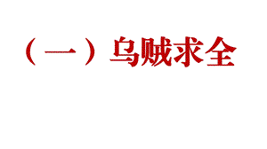 新人教部编版语文八年下册课外文言文阅读练习ppt课件：柳宗元共11篇.pptx