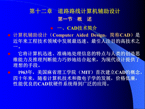 第12章道路路线计算机辅助设计课件.ppt