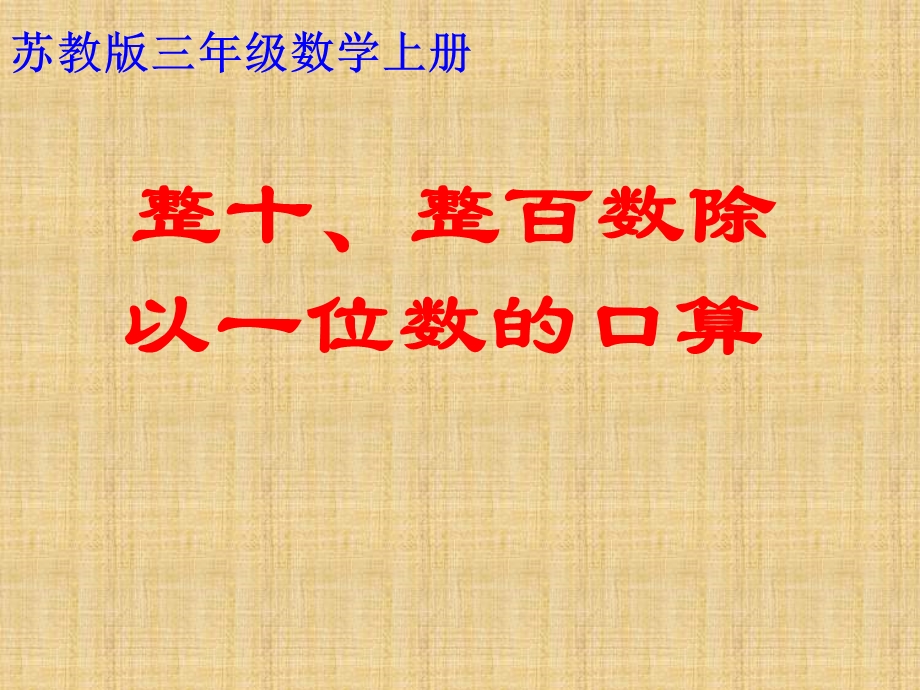 整十、整百数除以一位数的口算ppt课件精编版.ppt_第1页