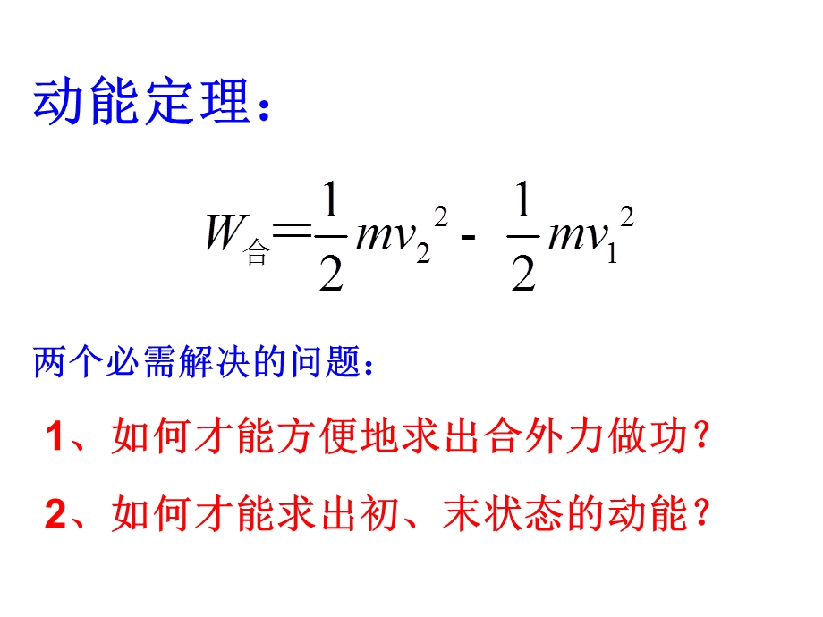 探究合力做功与动能变化的关系(教科版)教学内容课件.ppt_第2页