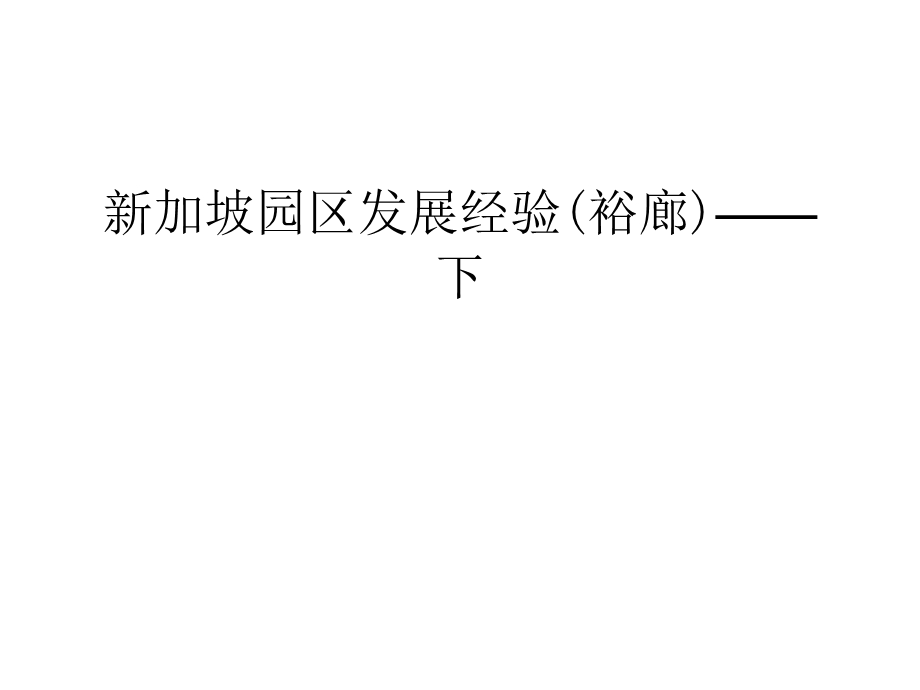 新加坡园区发展经验(裕廊)——下讲解学习课件.ppt_第1页