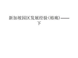 新加坡园区发展经验(裕廊)——下讲解学习课件.ppt