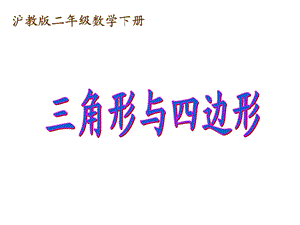 沪教版二年下《三角形与四边形》课件.ppt