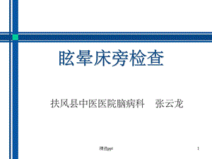 眩晕床旁检查课件.ppt