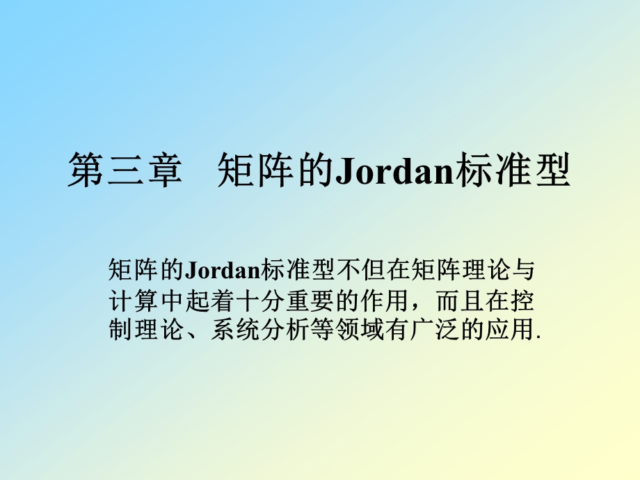 矩阵理论-第三章---矩阵的Jordan标准型课件.pptx_第1页