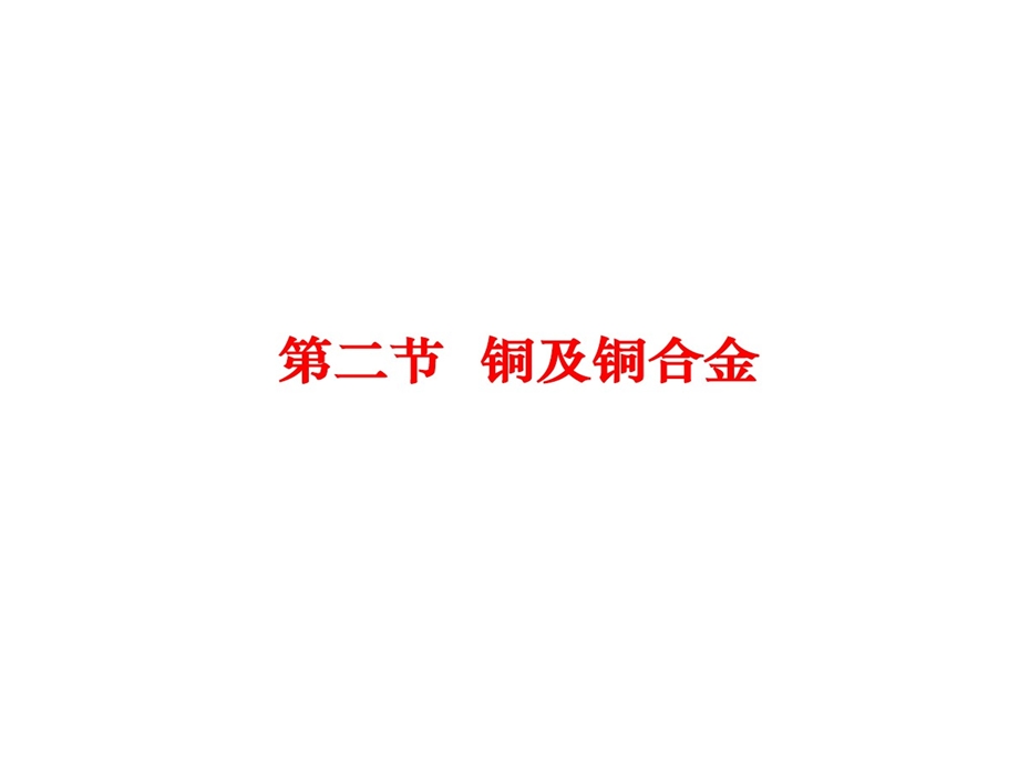 工程材料铜及铜合金课件.ppt_第1页