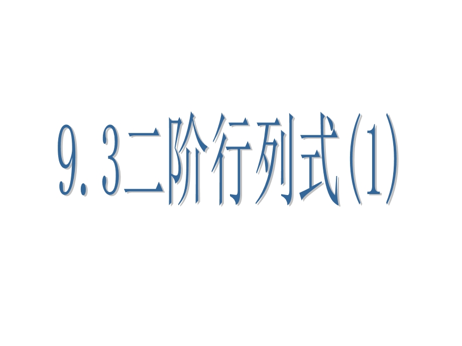 数学：9.3《二阶行列式》ppt课件(1)(沪教高二上册).ppt_第1页