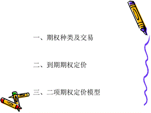 期权投资分析课件.ppt