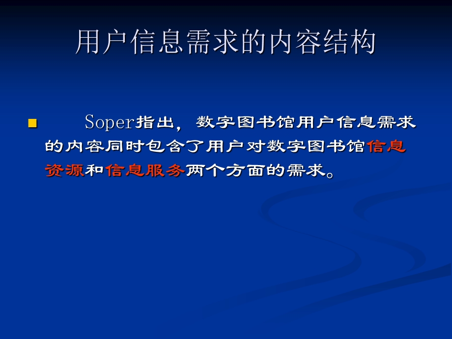 数字图书馆用户信息需求影响因素研究课件.ppt_第3页