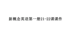 新概念英语第一册21-22课ppt课件.ppt