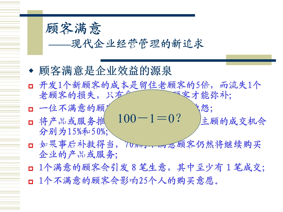 建立以顾客满意为导向的管理文化课件.pptx_第3页