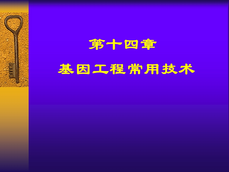 基因工程常用技术课件.ppt_第1页