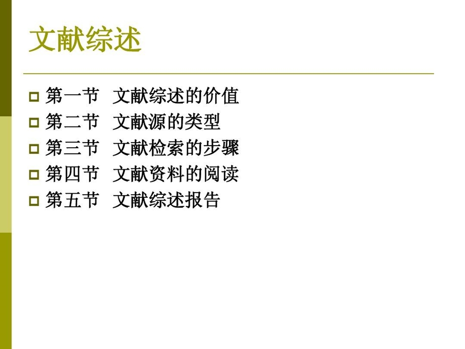 教育科学研究方法文献综述课件.ppt_第2页