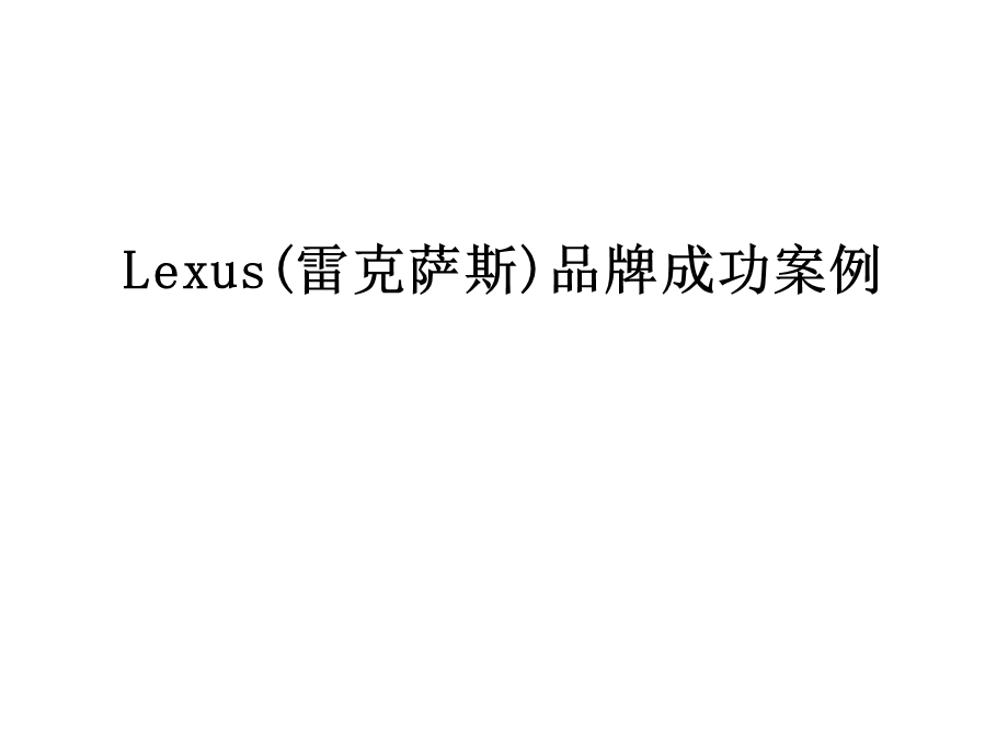 Lexus(雷克萨斯)品牌成功案例课件.ppt_第1页