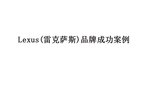 Lexus(雷克萨斯)品牌成功案例课件.ppt