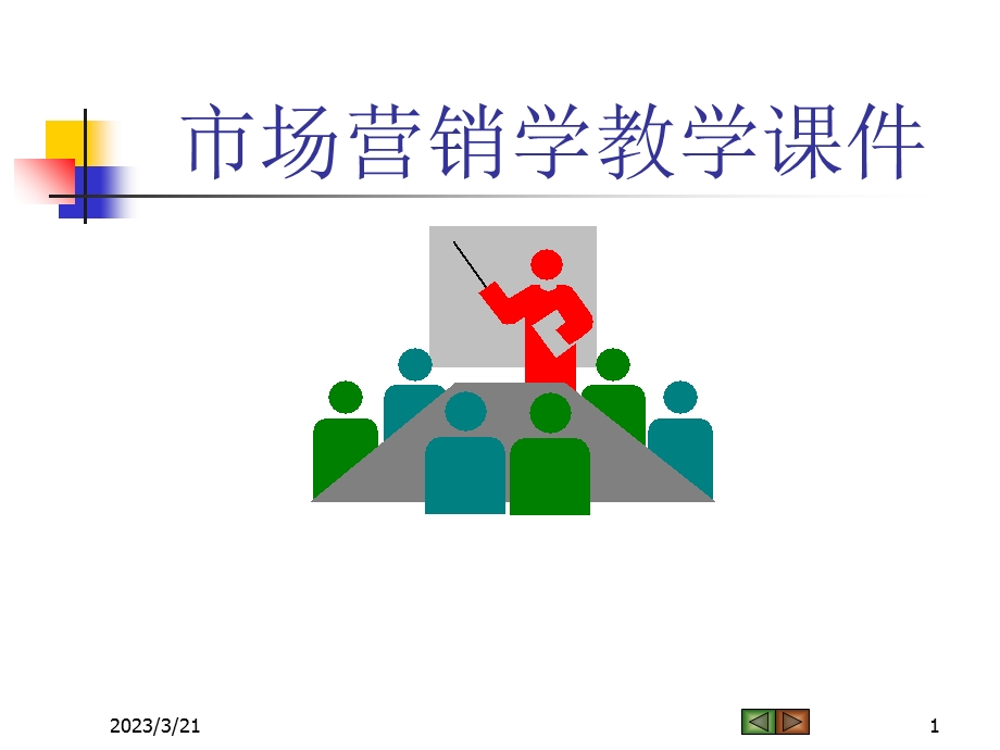 市场营销和市场营销学.ppt_第1页