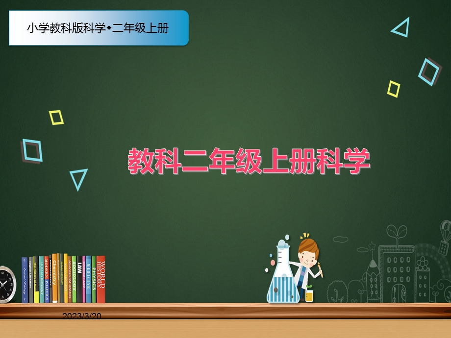 教科版科学二年级上册6、不同的季节(优质ppt课件).ppt_第1页