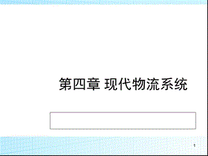 现代物流系统ppt课件.ppt