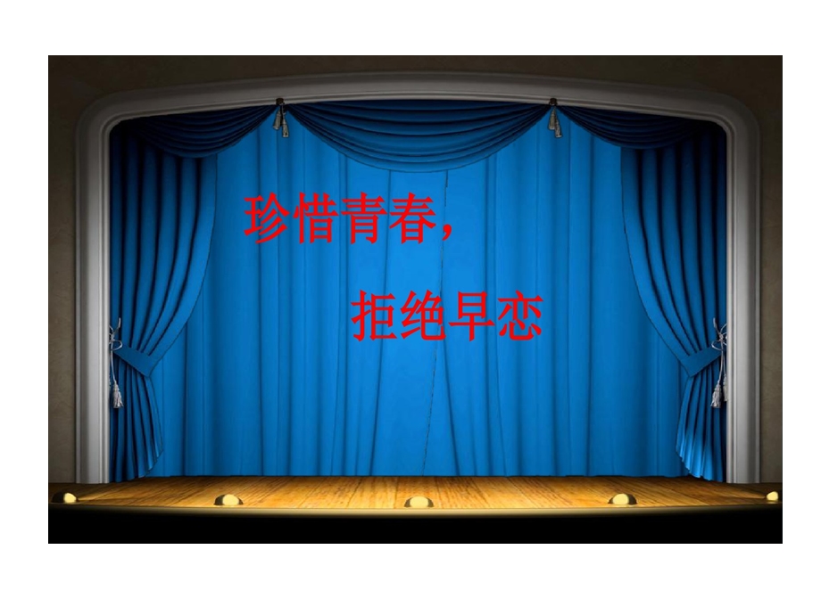 珍惜青春拒绝早恋主题班会课件.ppt_第1页