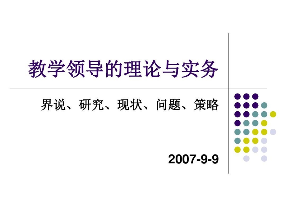 教学领导的理论及实务课件.ppt_第1页