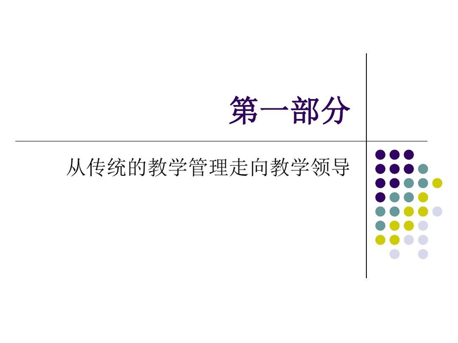 教学领导的理论及实务课件.ppt_第3页