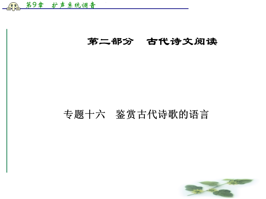 广东省高三语文一轮复习ppt课件-专题十六-鉴赏古代诗歌的语言.ppt_第1页