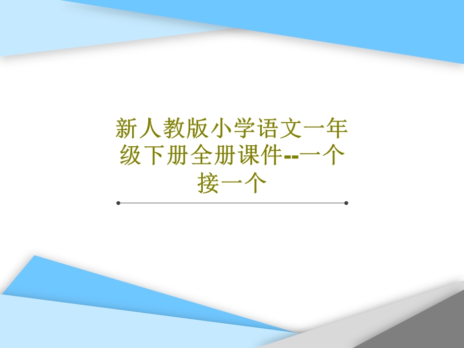 新人教版小学语文一年级下册全册ppt课件一个接一个.ppt_第1页