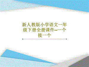 新人教版小学语文一年级下册全册ppt课件一个接一个.ppt