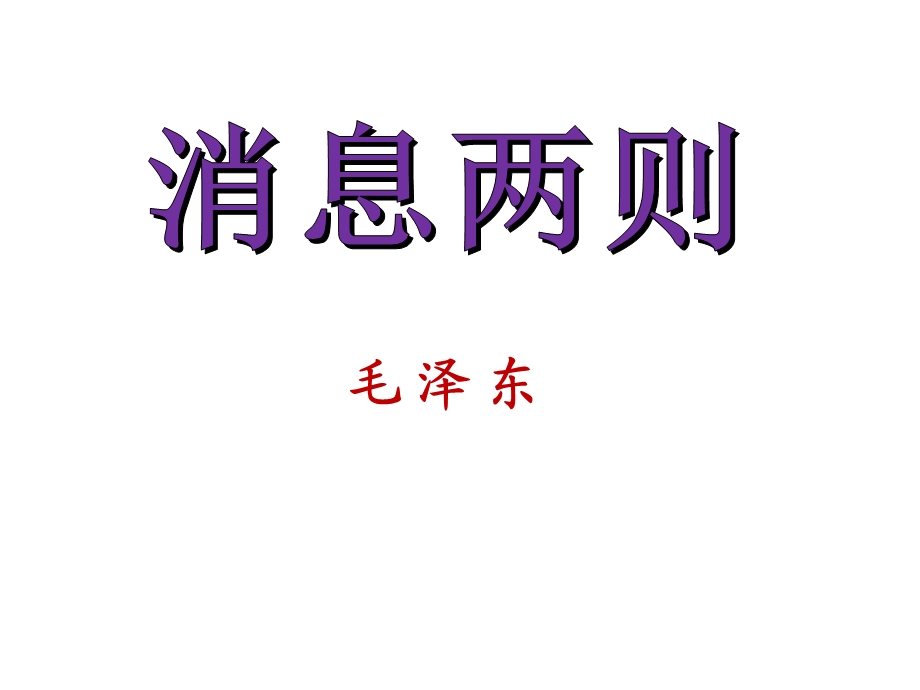 消息二则优秀ppt课件.ppt_第1页