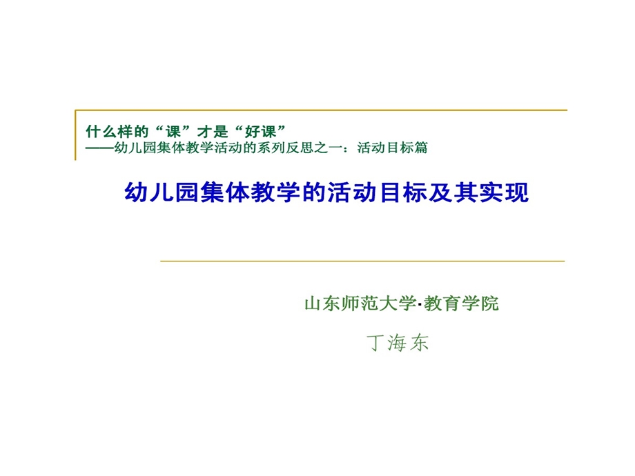 幼儿园集体教学活动目标及其实现课件.ppt_第1页