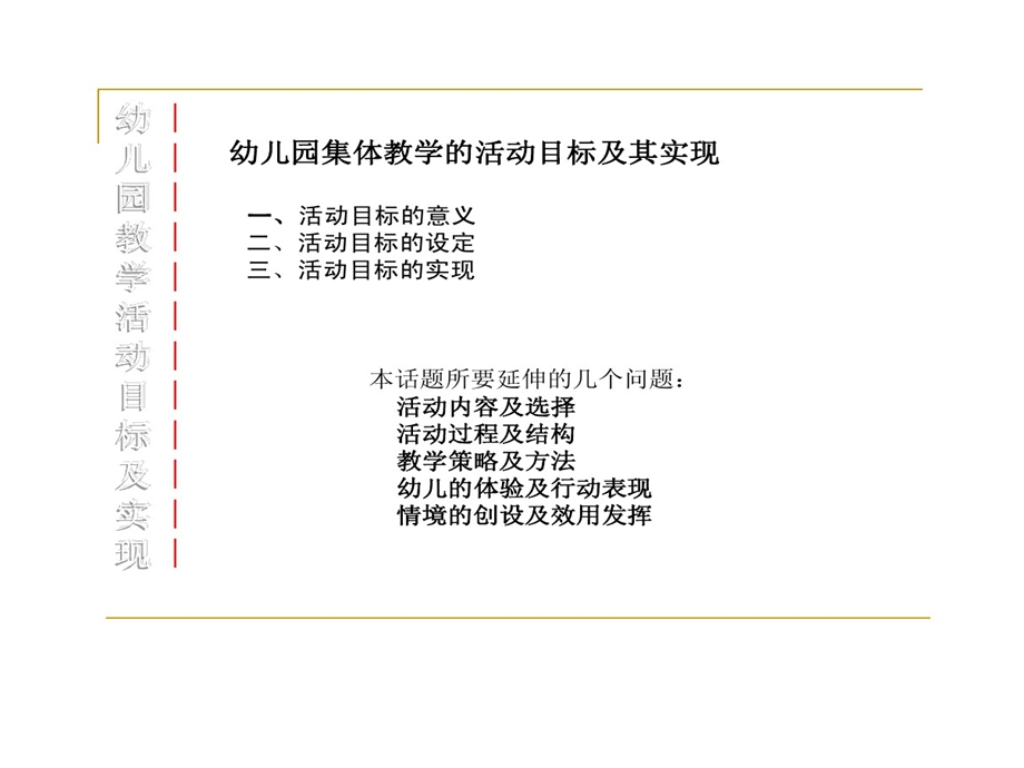 幼儿园集体教学活动目标及其实现课件.ppt_第3页