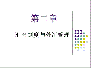 汇率制度与外汇管理课件.ppt